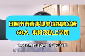 山东省日照市事业单位招聘~60人，正式编制，部分不限专业视频封面