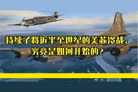 持续了将近半个世纪的美苏冷战，究竟是如何开始的？视频封面