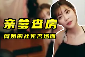 周姐游戏打输被惩罚换装，泳衣刚换好就碰到亲爹当场社死视频封面
