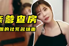 周姐游戏打输被惩罚换装，泳衣刚换好就碰到亲爹当场社死视频封面