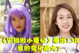 《巴啦啦小魔仙》播出13年，严莉莉已长成大美人，美琪却遗憾离世视频封面