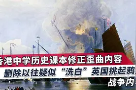香港教科书重磅修正，屈辱的历史绝不容篡改，侵略者事实不容洗白视频封面
