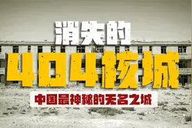 消失的404核城，中国最神秘的无名之地视频封面