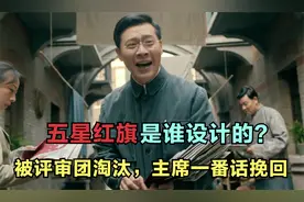 你知道五星红旗是谁设计的吗？上海一名普通职工，当时奖金500元视频封面