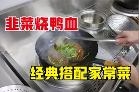 韭菜烧鸭血这样做，无腥又入味，鲜嫩下饭，汤汁拌饭也吃2碗视频封面