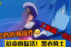 工藤新一重现江湖？损友服部平次的骚操作！危命的复活：黑衣骑士视频封面