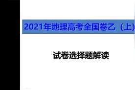 2021年地理高考全国乙卷（上）选择题解读视频封面