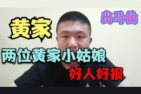 东北出马仙的冷知识，王奶奶讲两位黄家小姑娘！民间故事系列视频封面