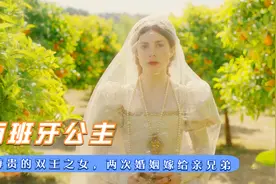 尊贵的双王之女，为稳固权力地位，两次婚姻嫁给亲兄弟！高分美剧视频封面