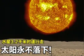 在水星以每小时3.2千米的速度行走：黑夜不会降临，太阳永不落下视频封面