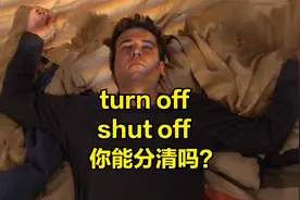 “turn off” 和 “shut off” 都表示“关掉”，该怎么区别呢？