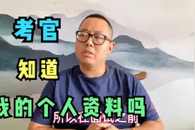 公务员考试面试：公务员面试中考官会掌握我的个人资料吗？视频封面