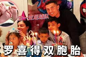 梅开二度！C罗喜得双胞胎，难道总裁真的要生一支足球队？视频封面