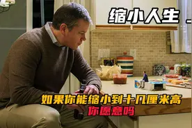 缩小人生1，如果你能缩小到十几厘米高，你愿意吗？视频封面