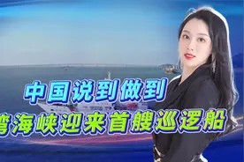 中国说到做到，台海迎来首艘巡逻船，告诉世界：这里谁说了算视频封面