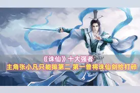 《诛仙》十大强者：张小凡只能排第二，第一曾将诛仙剑击碎