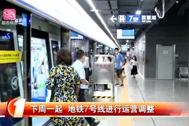 #i游出行资讯# 为方便乘客“早出晚归”！深圳地铁7号线有新调整视频封面