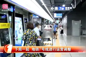 #i游出行资讯# 为方便乘客“早出晚归”！深圳地铁7号线有新调整视频封面