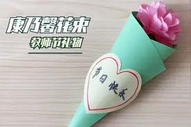 教师节手工礼物，“康乃馨花束”的制作方法！视频封面