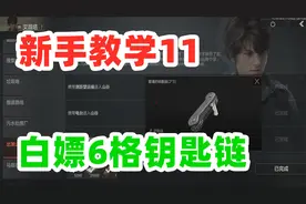 暗区突围新手教学，教你如何白嫖6格钥匙链！