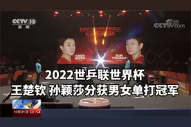 2022世乒联世界杯 王楚钦 孙颖莎分获男女单打冠军视频封面