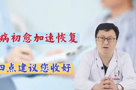 大病刚好，怎样做才能加速身体康复？医生点名：做好这4点就够了视频封面