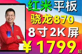 红米平板1，￥1799！8寸、骁龙870游戏平板来了！