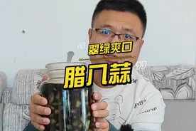 腊八蒜这样做绿如翡翠！清脆爽口！口感嘎嘎滴，赶紧做起来！视频封面