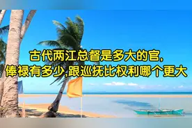 古代两江总督是多大的官,俸禄有多少,跟巡抚比权利哪个更大视频封面