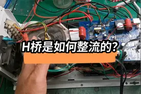 同一种电路的两种功能，逆变器H桥电路也可以整流，你知道吗？视频封面