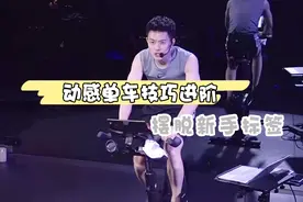 30分钟新手减肥教程，动感单车技巧进阶，教你正确燃脂姿势