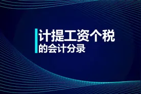 初级知识点：计提工资个税的会计分录视频封面