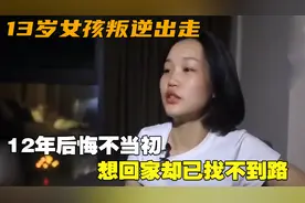 13岁女孩叛逆出走，12年后悔不当初，想回家却已找不到路视频封面
