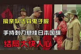 接亲队伍穿“鬼子服”，手持刺刀悬挂日本国旗，报应来了！视频封面