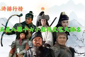 盘点梁山五虎八骠十六小彪将，共计29位马军将领的武力大排名视频封面
