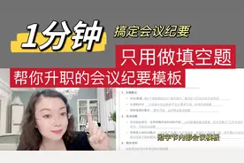 这样写会议纪要，是真的快！升职加薪㊙️附字节内部模板视频封面