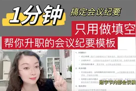这样写会议纪要，是真的快！升职加薪㊙️附字节内部模板视频封面