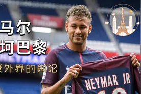 内马尔坎坷的巴黎之路，是否能够承受外界的舆论视频封面