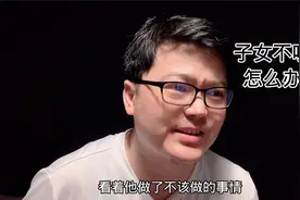 你的子女不听话，管不住，说不听，怎么办？@老凡智慧课堂视频封面