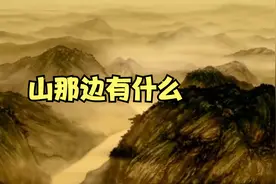 山那边有什么（《36岁，人生半熟》金句）视频封面