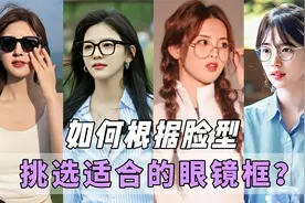 这五点，教不同的脸型、五官，带出最好看洋气的眼镜！视频封面