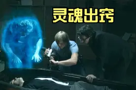 男人发现自己能灵魂出窍，看着自己身体，有了奇怪的想法！奇幻片视频封面