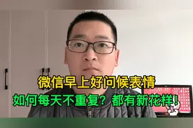 微信早上好问候表情，如何不重复，每天都有新花样？视频封面