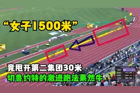 女子1500米决赛，拉开其他选手从最开始的5米，最后上升到30米！视频封面