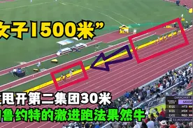 女子1500米决赛，拉开其他选手从最开始的5米，最后上升到30米！视频封面