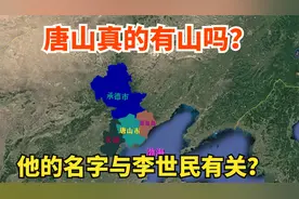 唐山真的有山吗？位于哪里？它是一座怎样的城市？视频封面