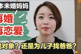 日本未婚妈妈谈再婚再恋爱丨单身或恋爱都是自己的选择视频封面