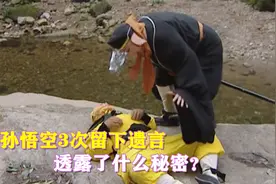 在取经路上，孙悟空3次留下遗言，透露了什么秘密？视频封面