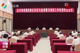 佛山市召开体育赛风赛纪和反兴奋剂警示教育工作电视电话会议视频封面