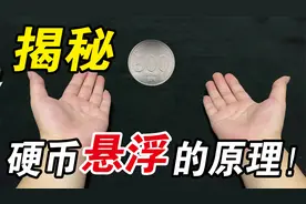 揭秘：硬币悬浮的原理 张国伟的视频是真的吗？@张国伟_国家伟大视频封面